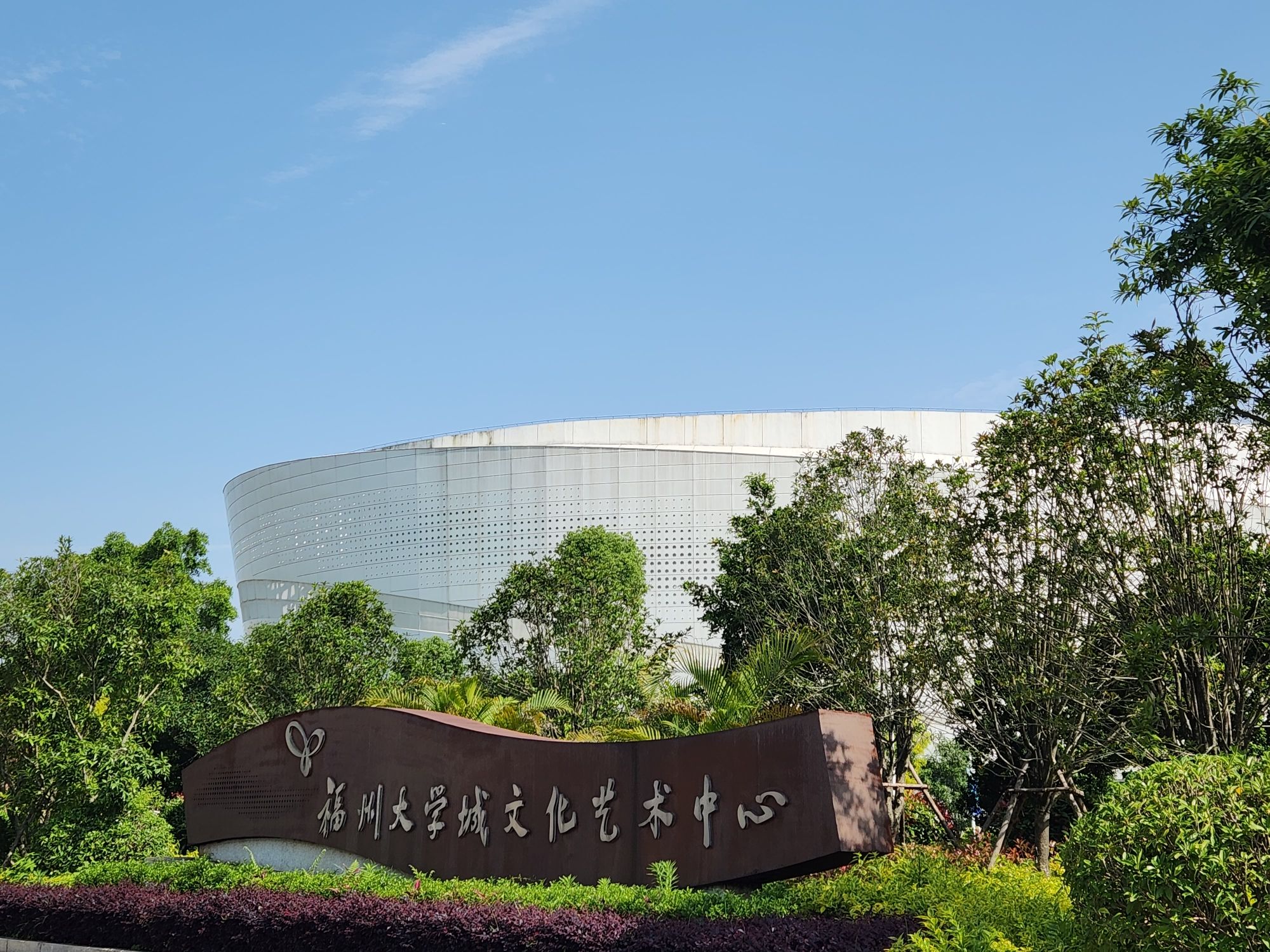 福州大学城文化艺术中心