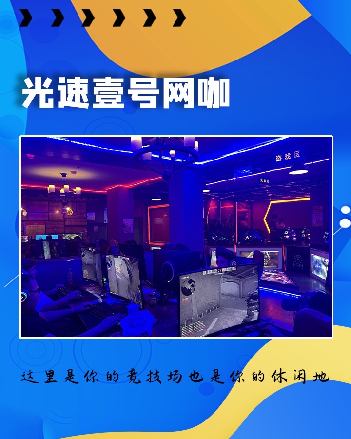 光速壹号网咖