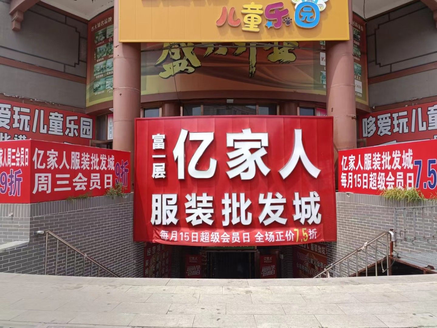亿家人服装批发城(万隆购物广场店)