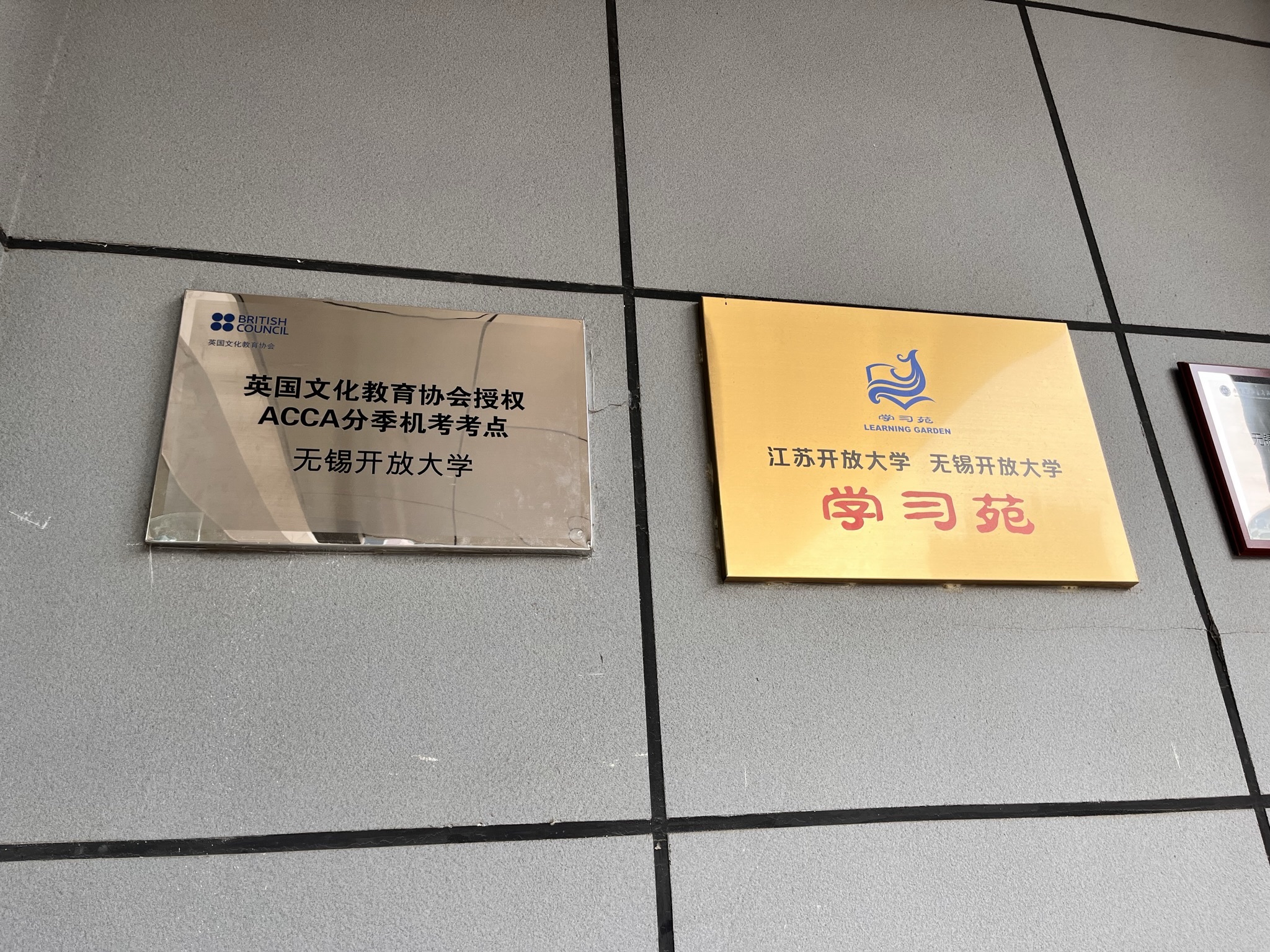 无锡开放大学远程教育大楼
