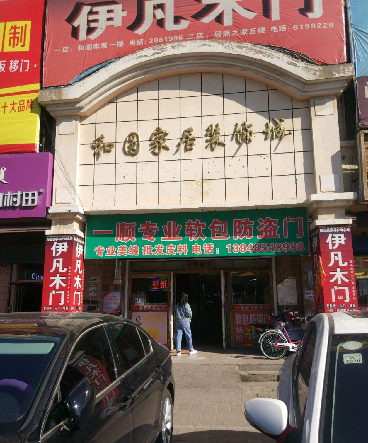和园家居装饰城