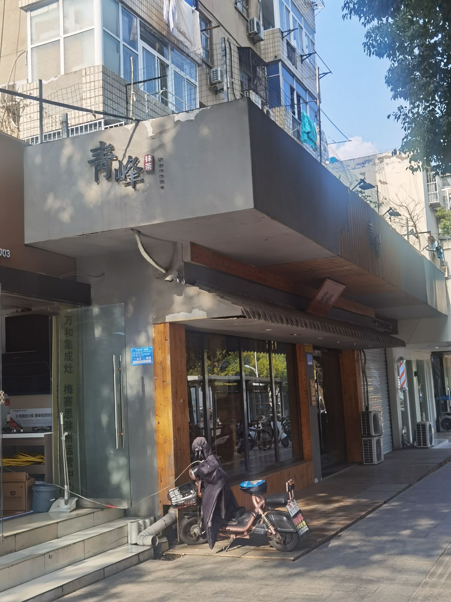 青峰(琅琊东路店)