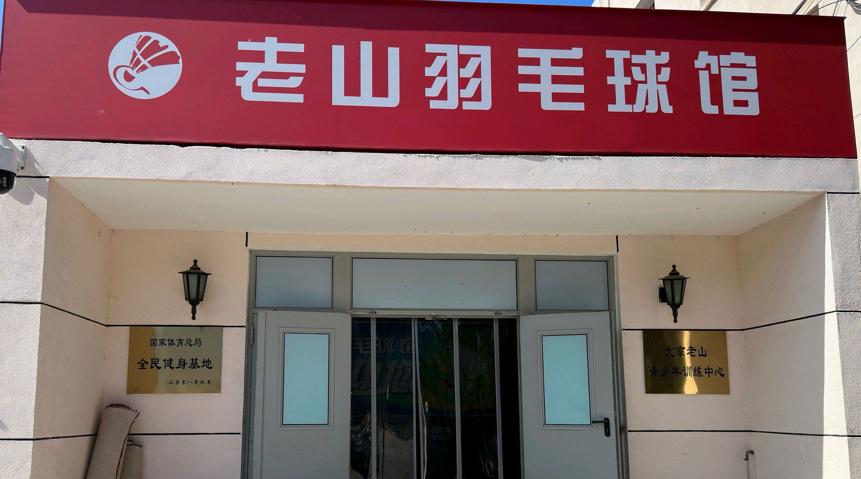 场地封面-老山体育健身中心-球类馆(羽毛球馆)