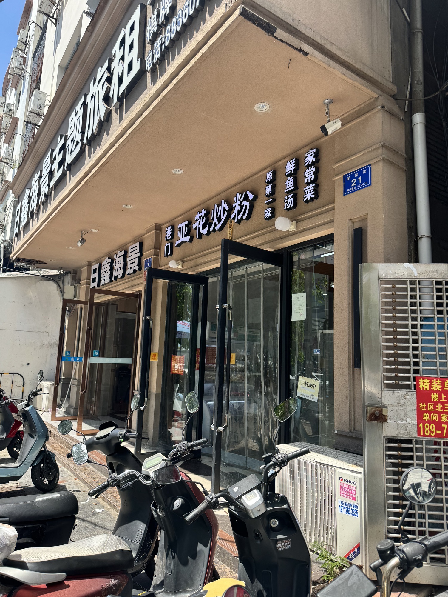 港门亚花炒粉(团结路店)