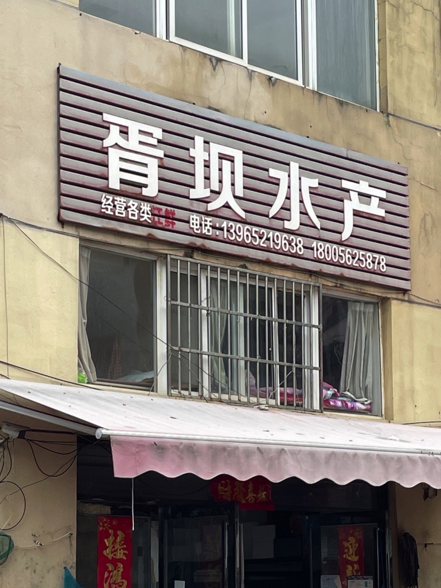 胥坝水产