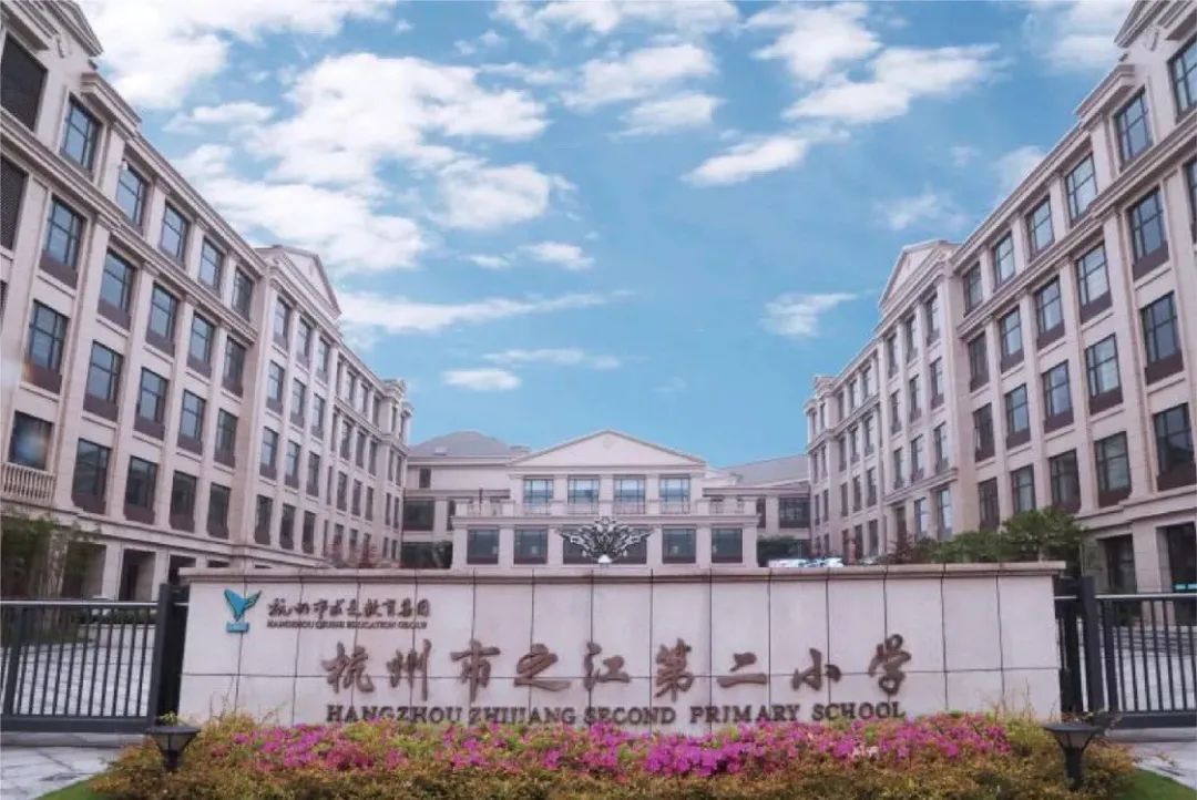 杭州市之江第二小学