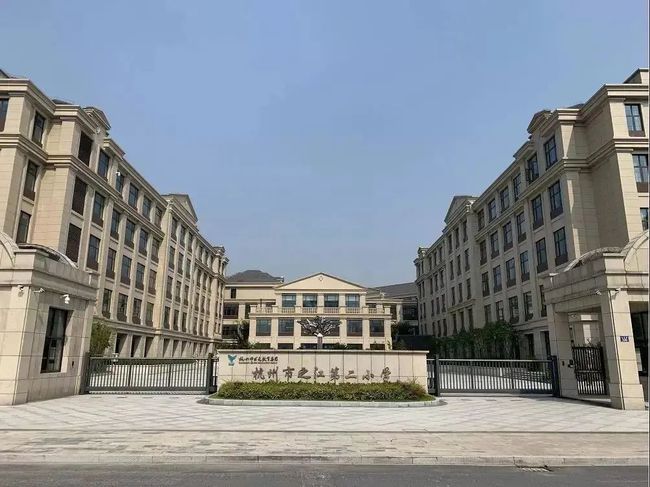 杭州市之江第二小学