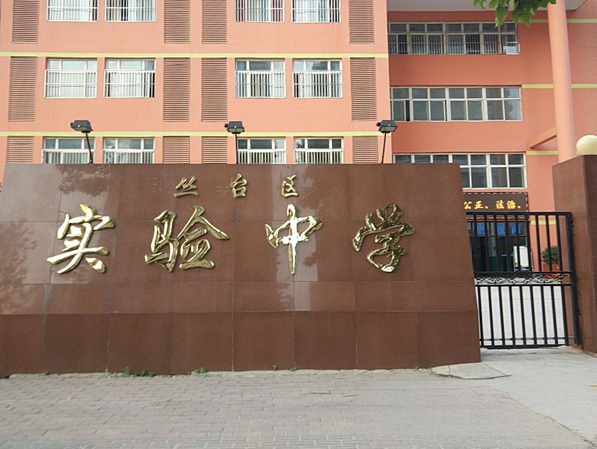 邯郸市丛台区实验中学