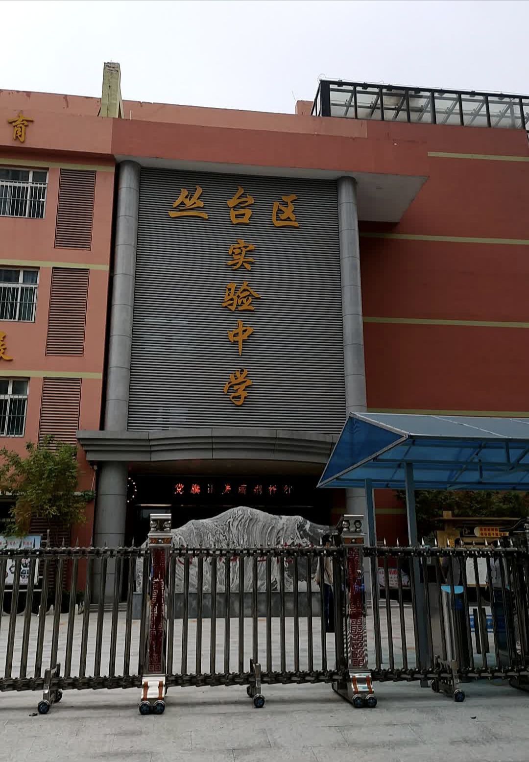 邯郸市丛台区实验中学