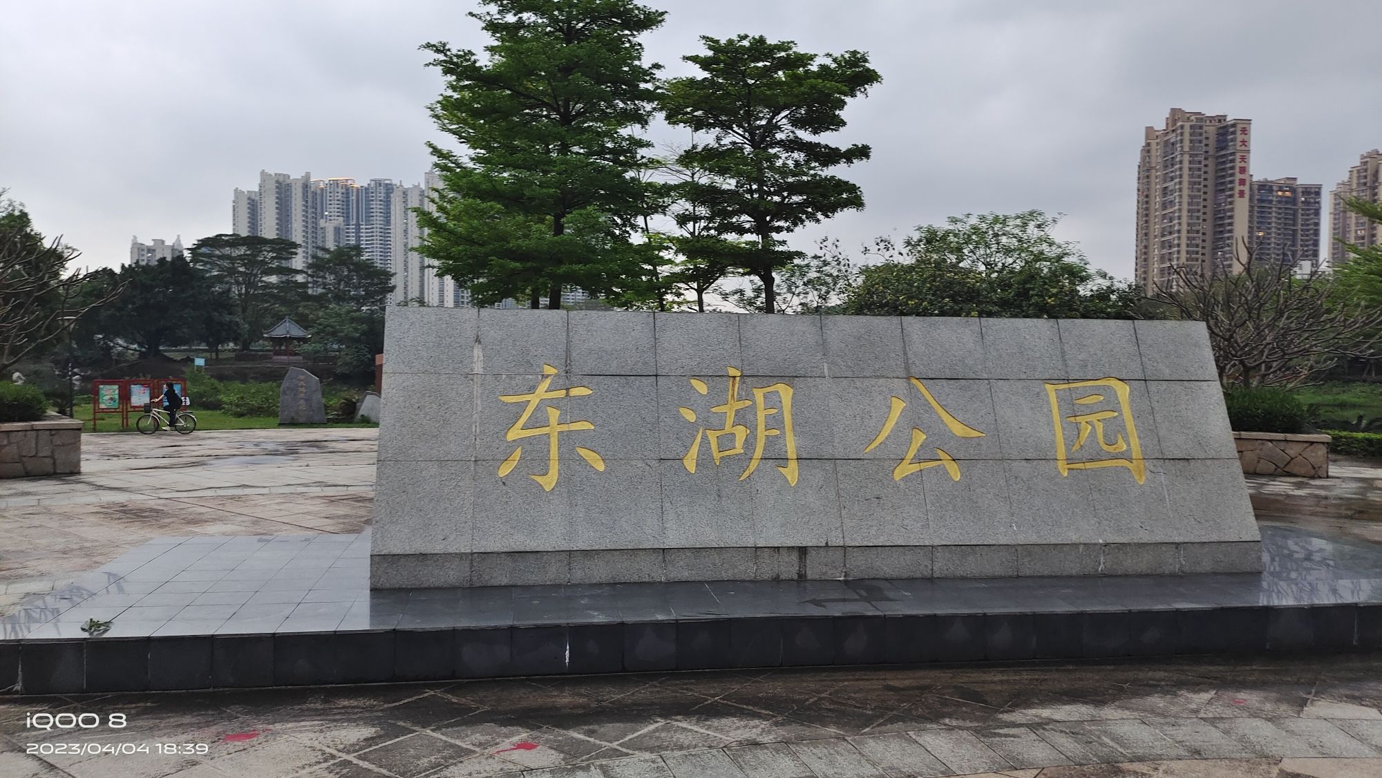 东湖公园旅行图片 2