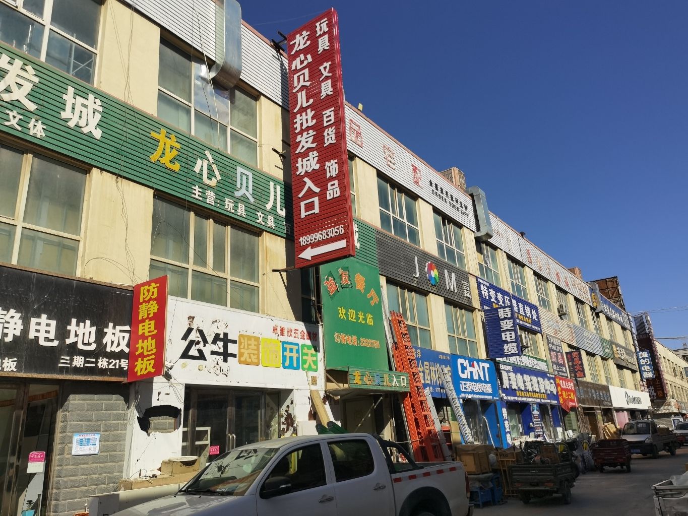 哈密市龙心贝儿玩具批发城