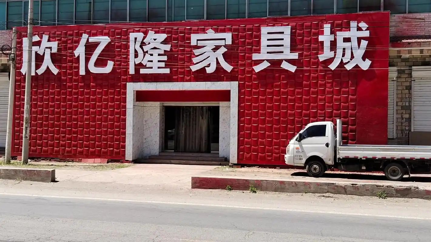 合朋金石亿隆建材城