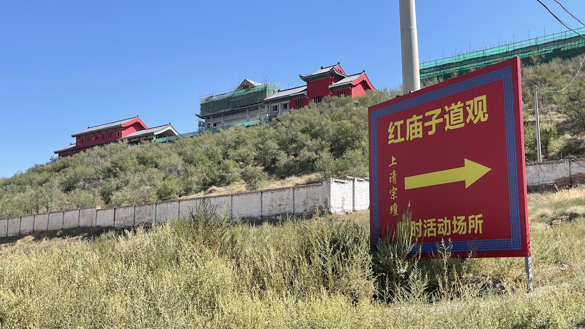 红庙子道观(建设中)实景照片