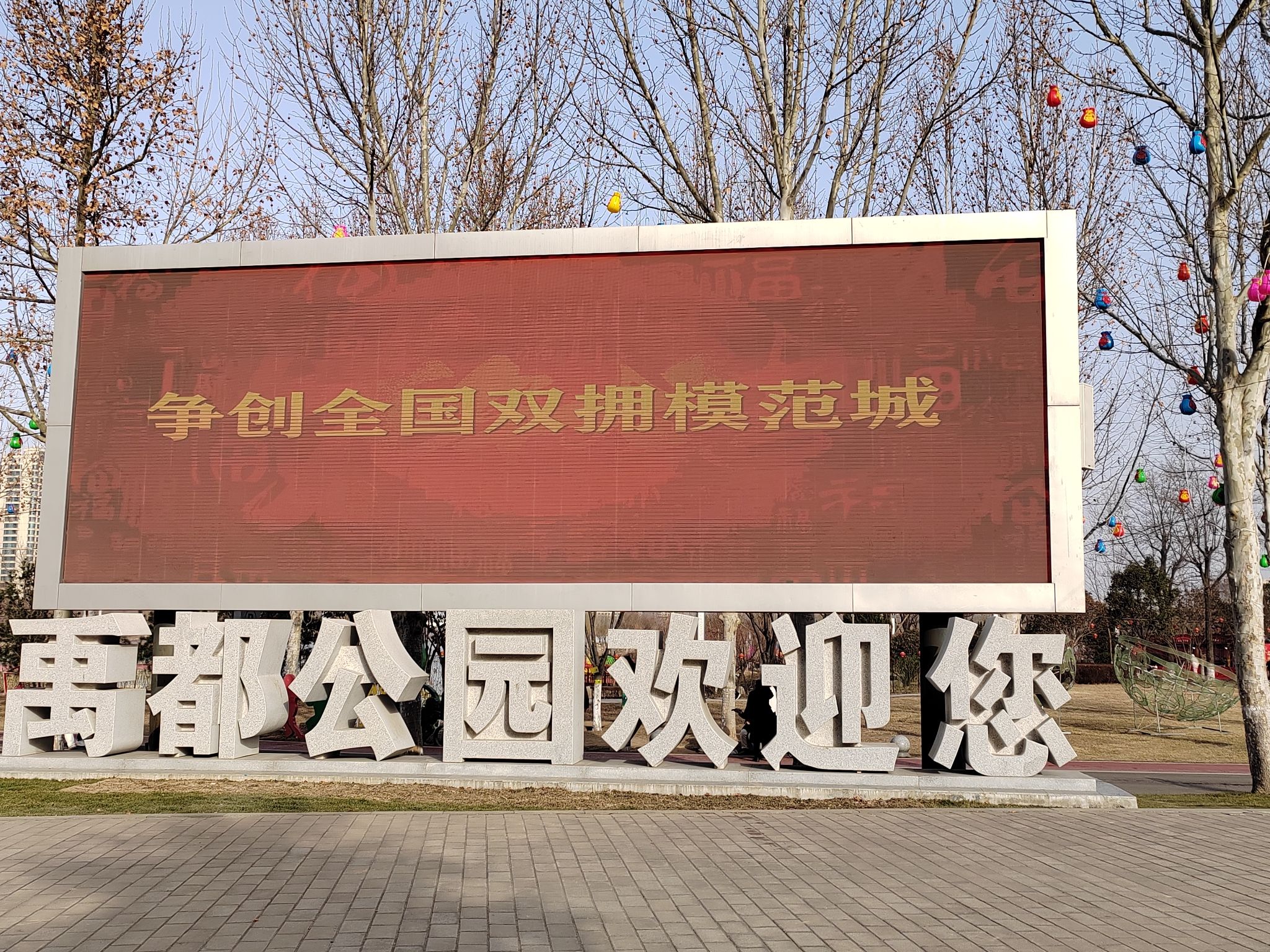 禹都公园旅行图片 3