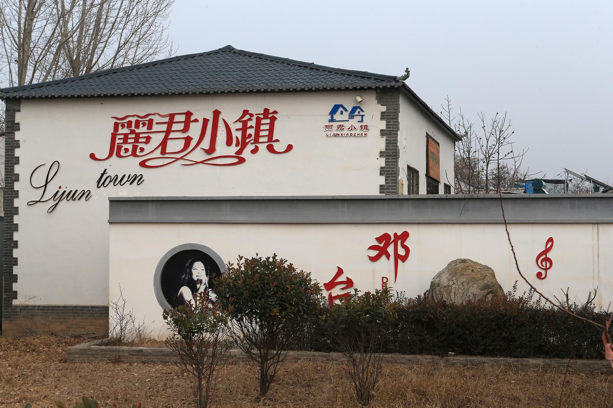 邓丽君祖居旅行图片 1