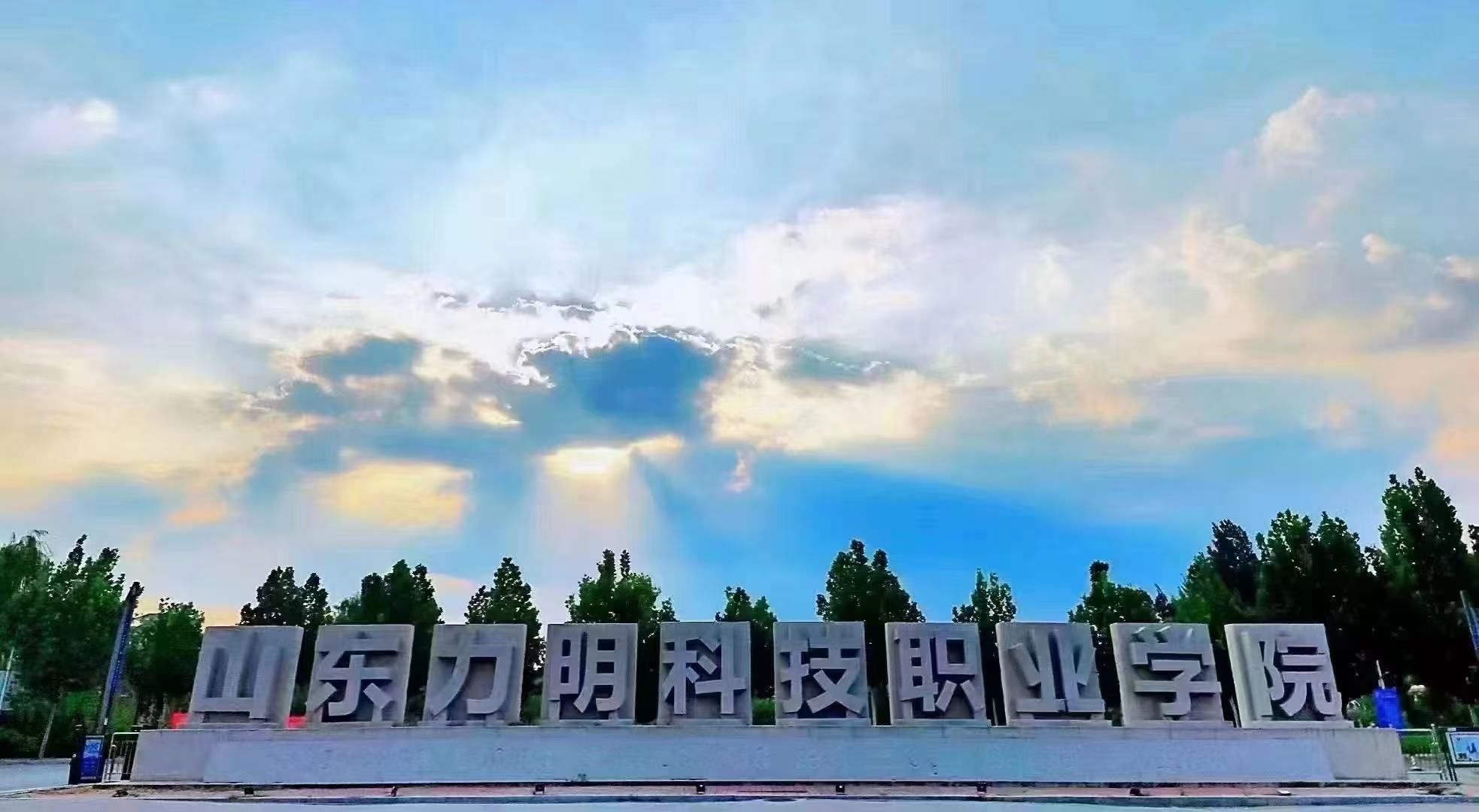 山东力明科技职业学院
