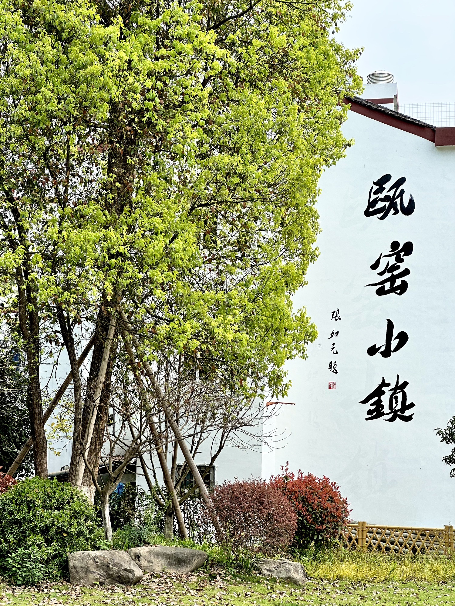 瓯窑小镇旅行图片 1