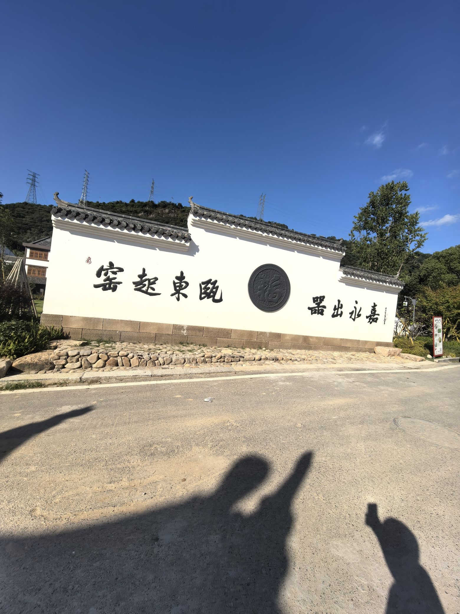 瓯窑小镇旅行图片 1