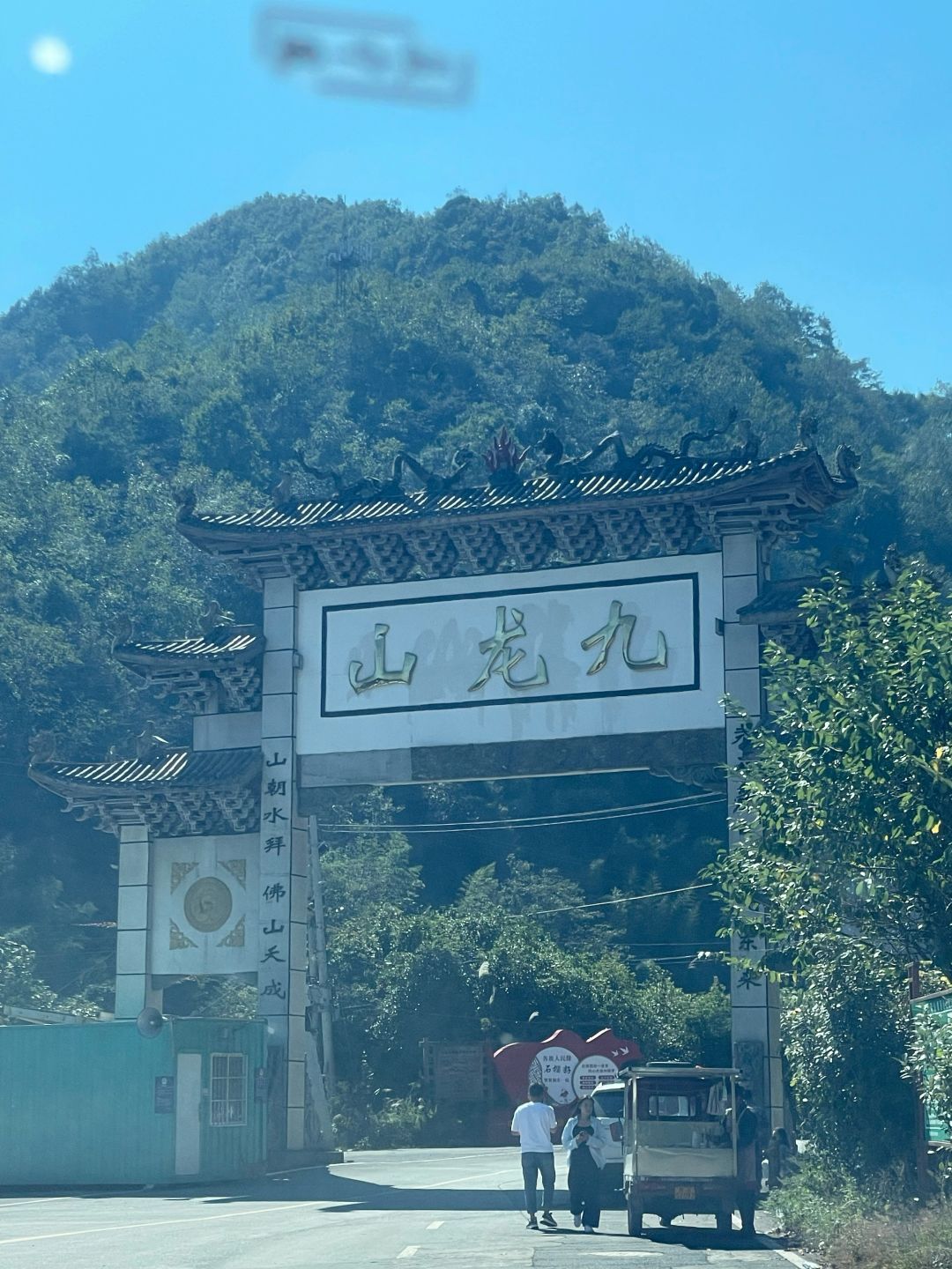 九龙山公园