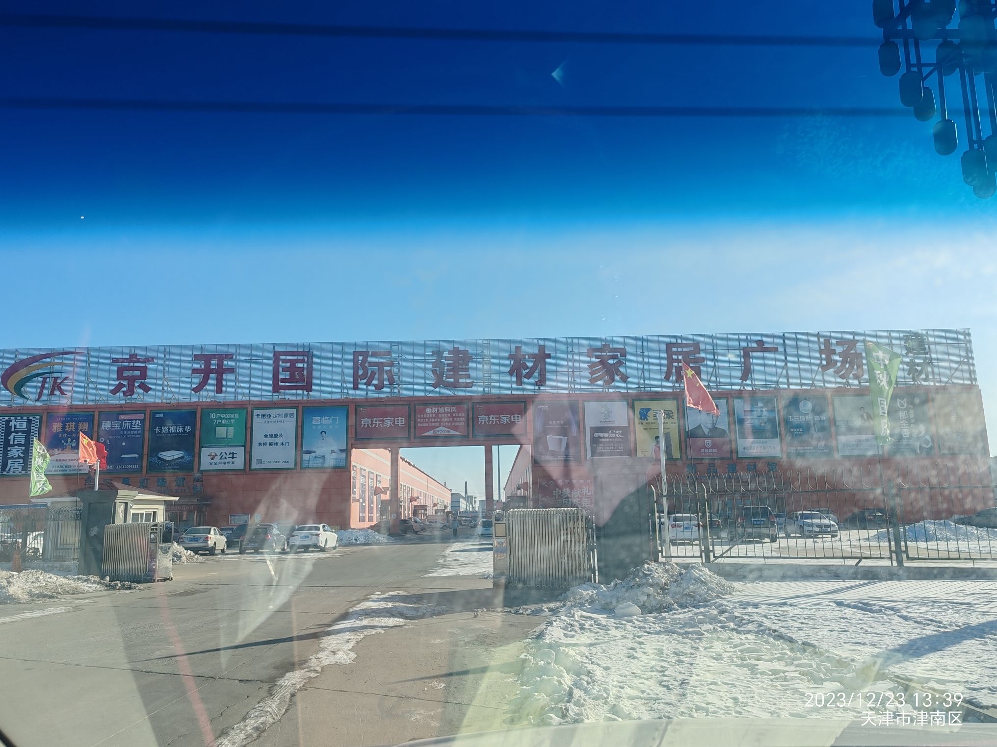 京开国际建材家居广场
