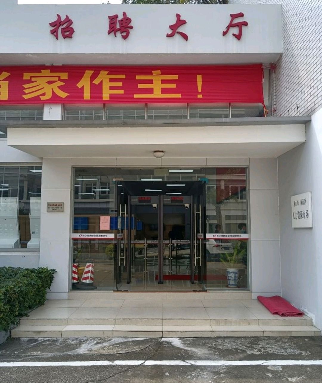 佛山市人力资源公共服务中心