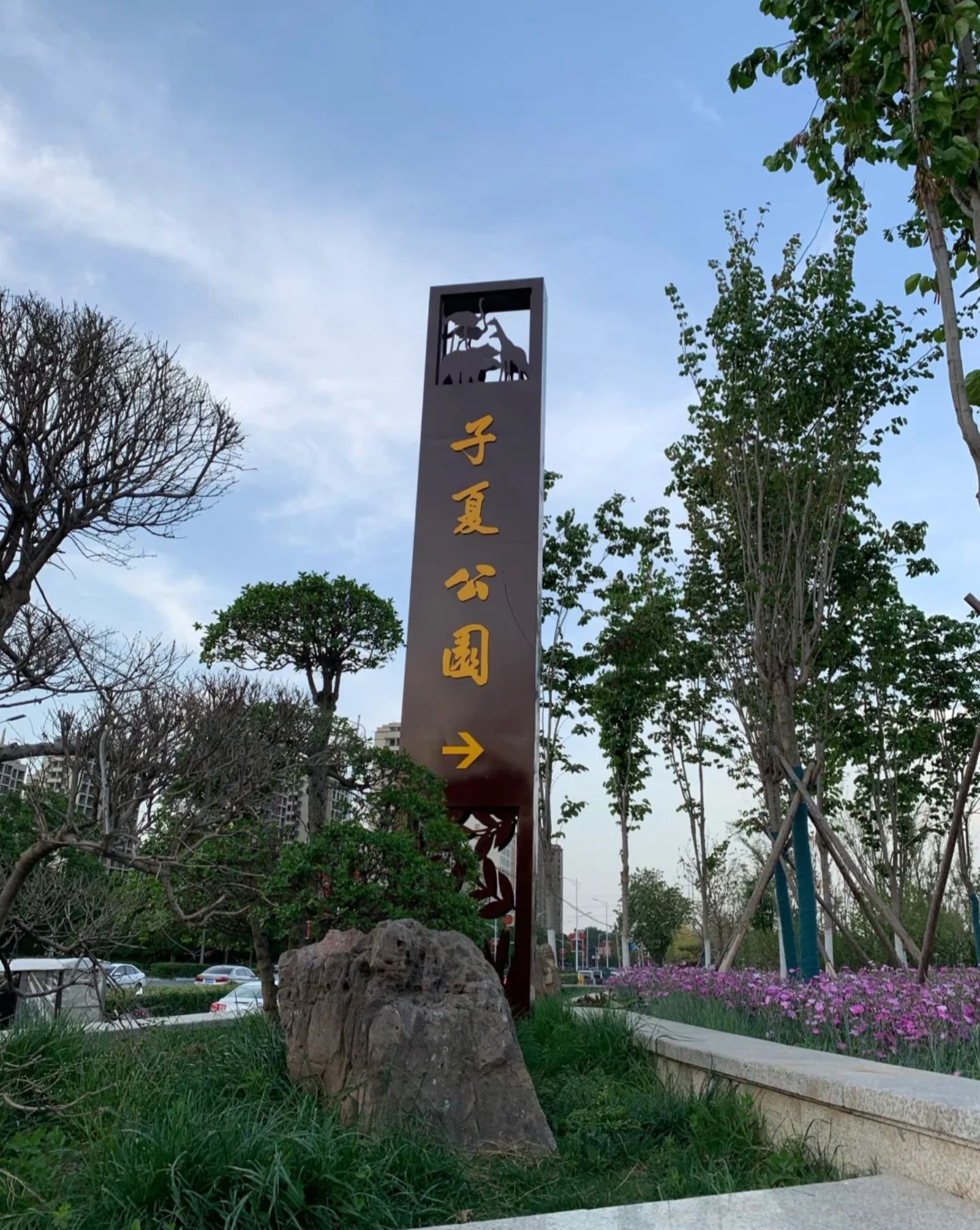 子夏公园旅行图片 3