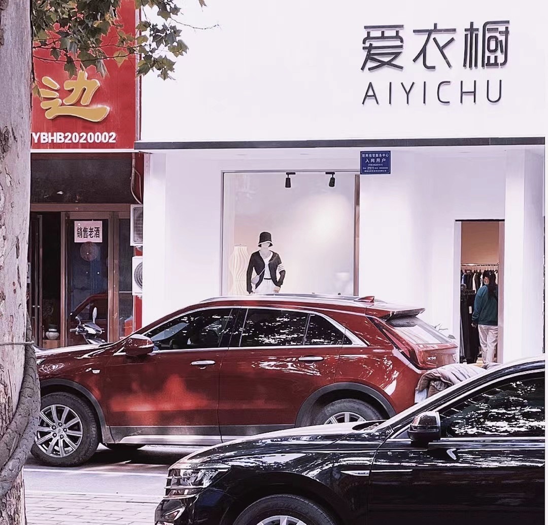 爱·衣橱品牌折扣(云梦店)