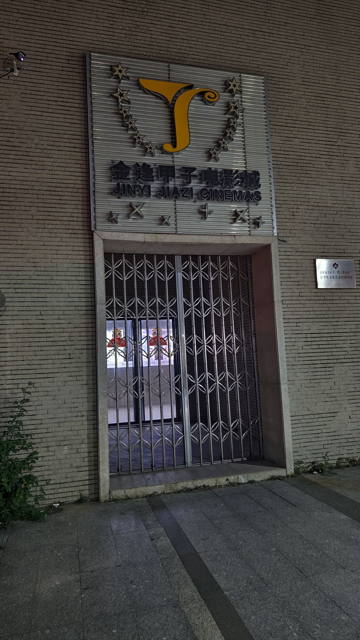 甲子金逸电影院