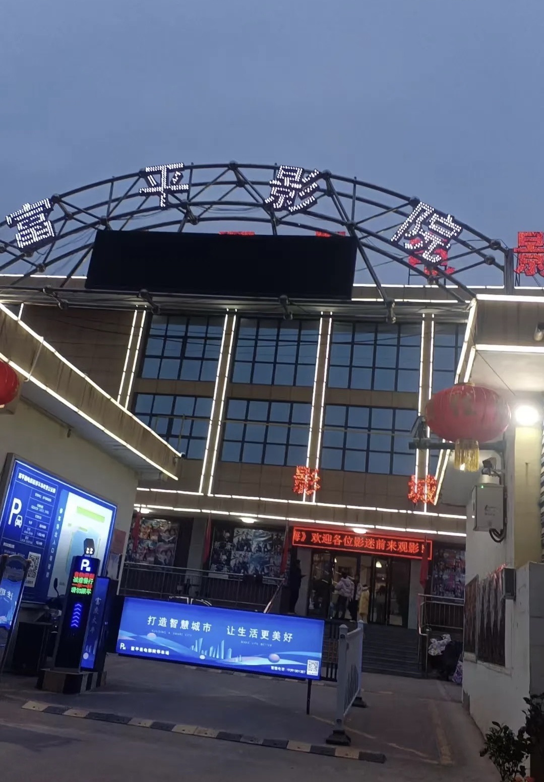 富平县电影院
