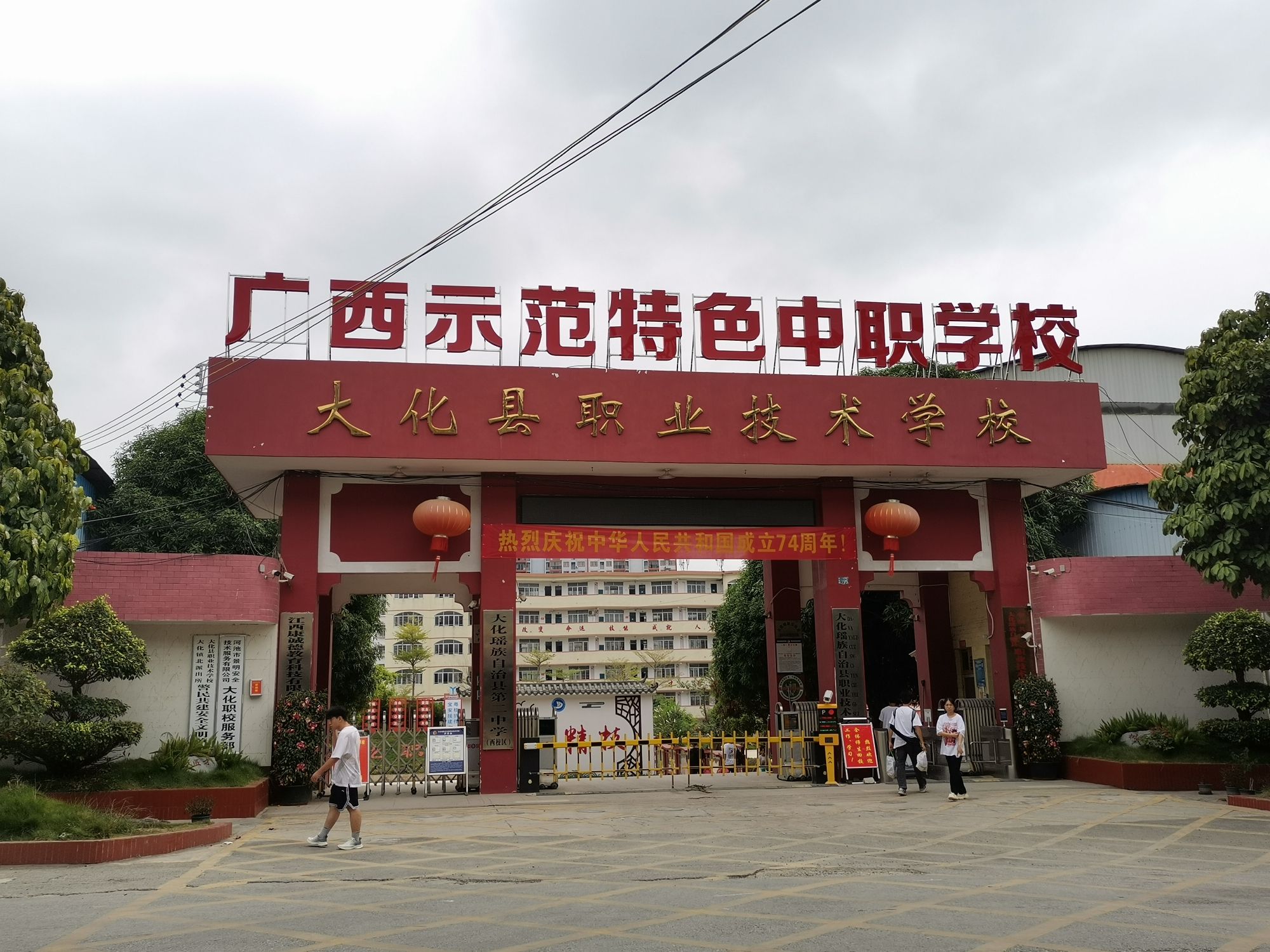 大化瑶族自治县职业技术学校(职业高中)