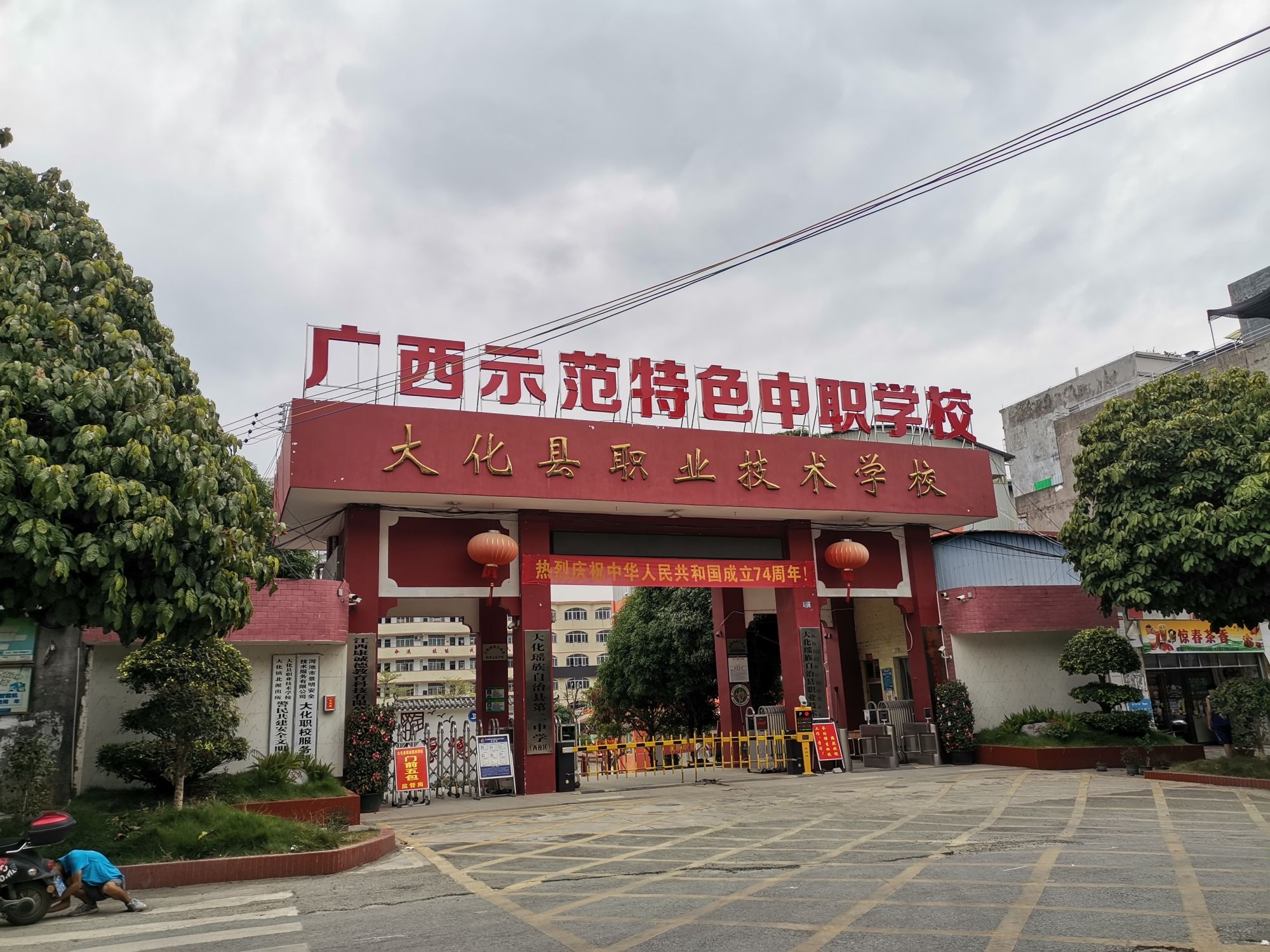 大化瑶族自治县职业技术学校(职业高中)