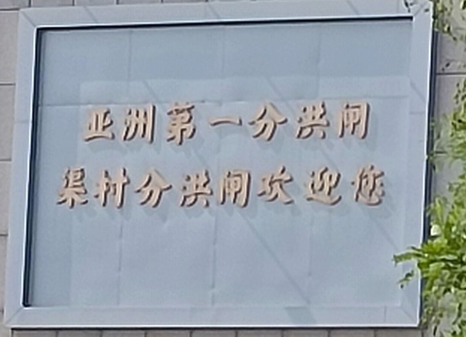 渠村分洪闸旅行图片 1