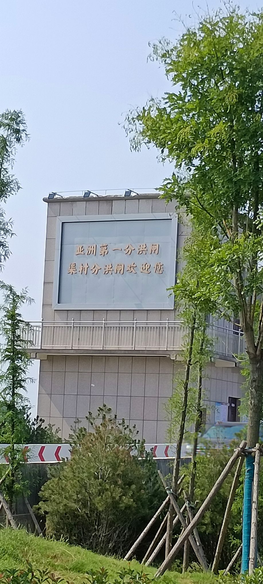 渠村分洪闸旅行图片 2