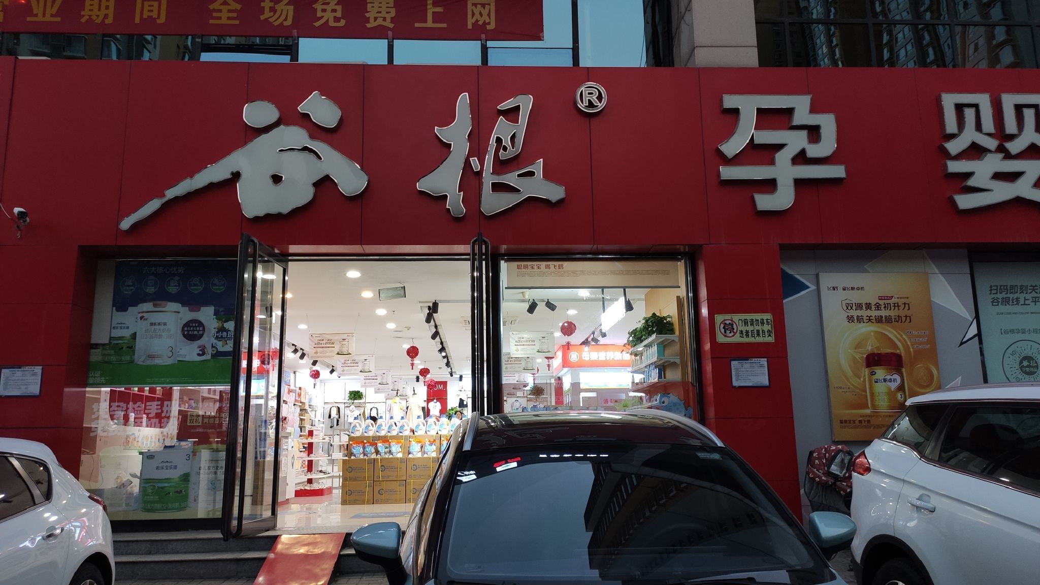 谷根孕婴用品(西华苑店)