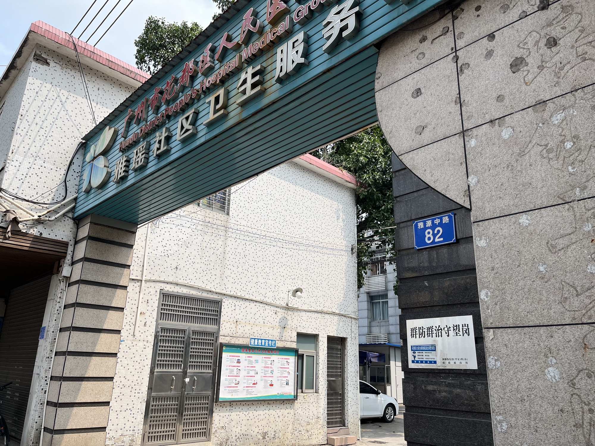 雅瑶社区卫生服务中心