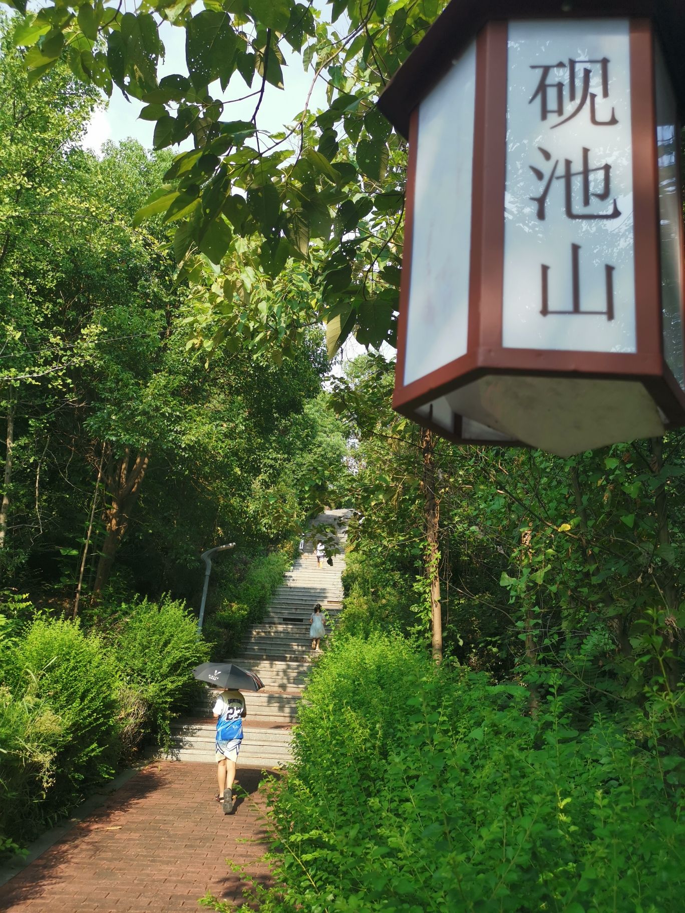 砚池山公园旅行图片 1