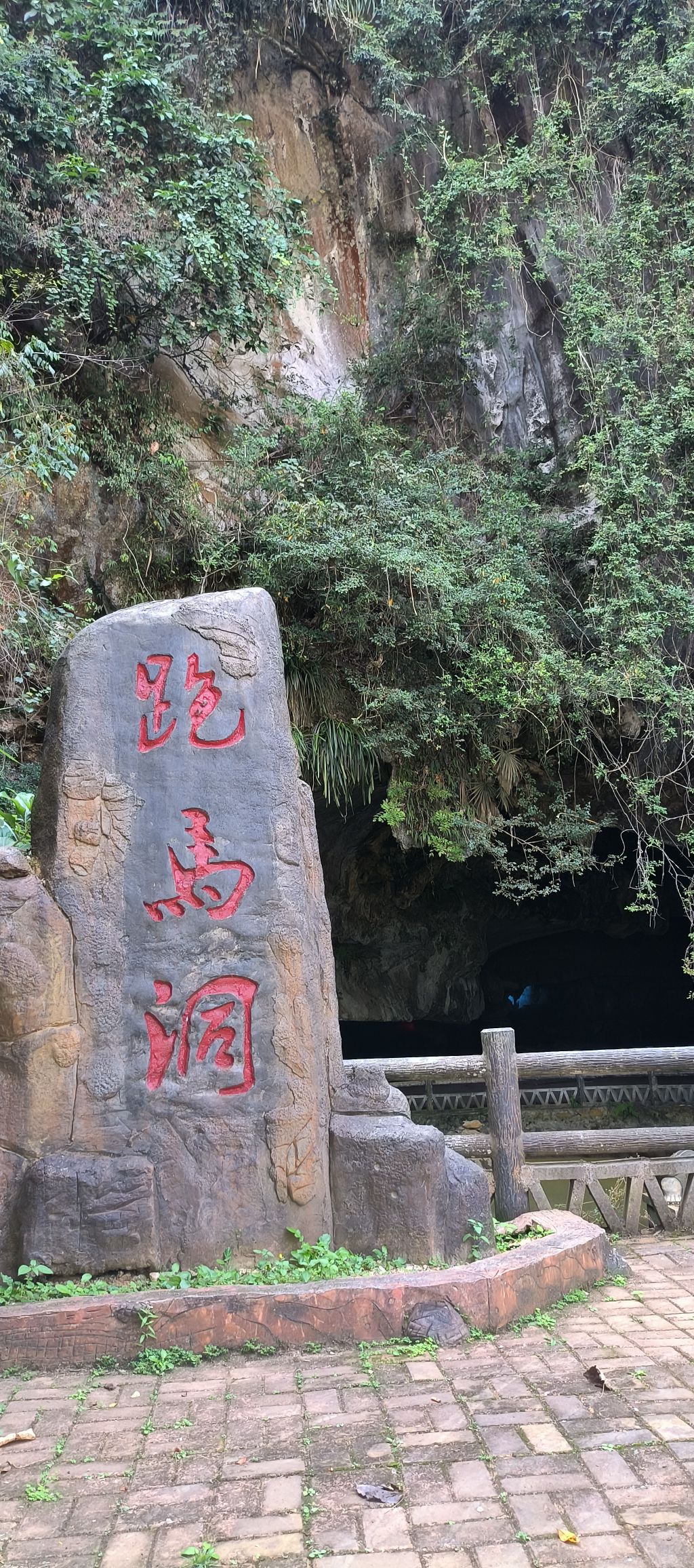 跑马洞旅行图片 1