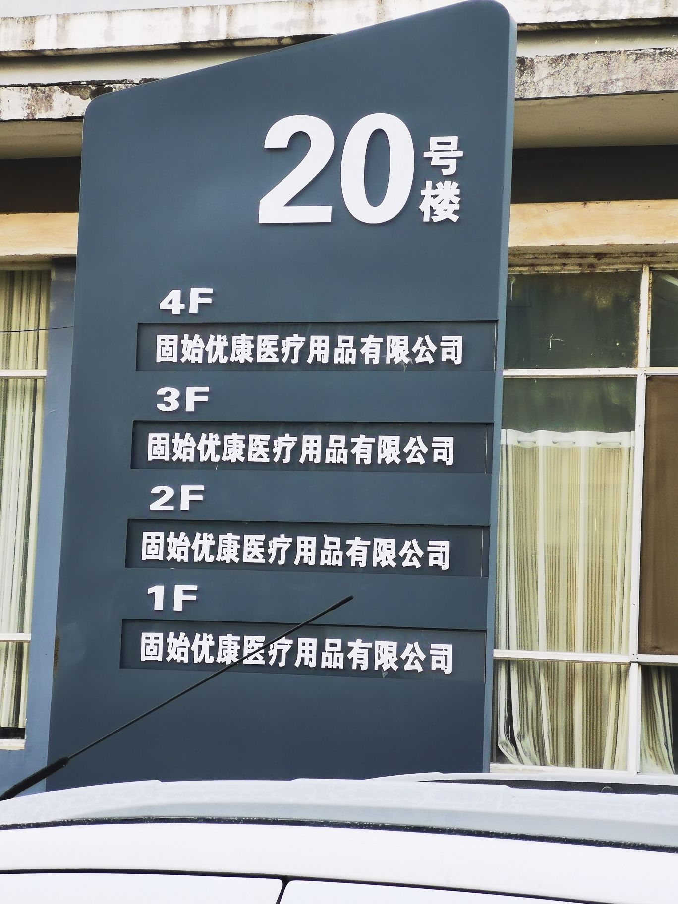 固始优康医疗用品有限公司