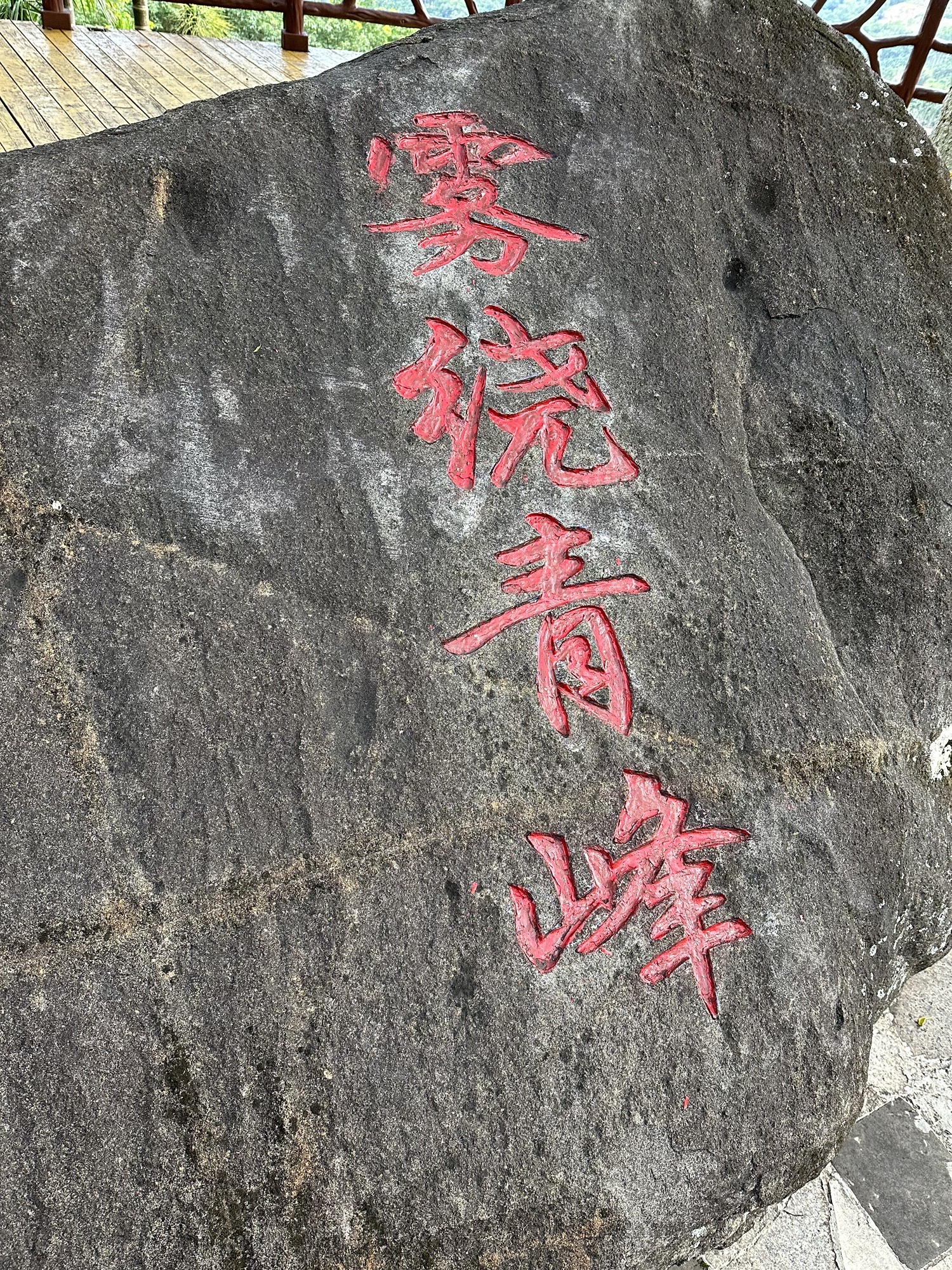 九架岭雾绕青峰观景台