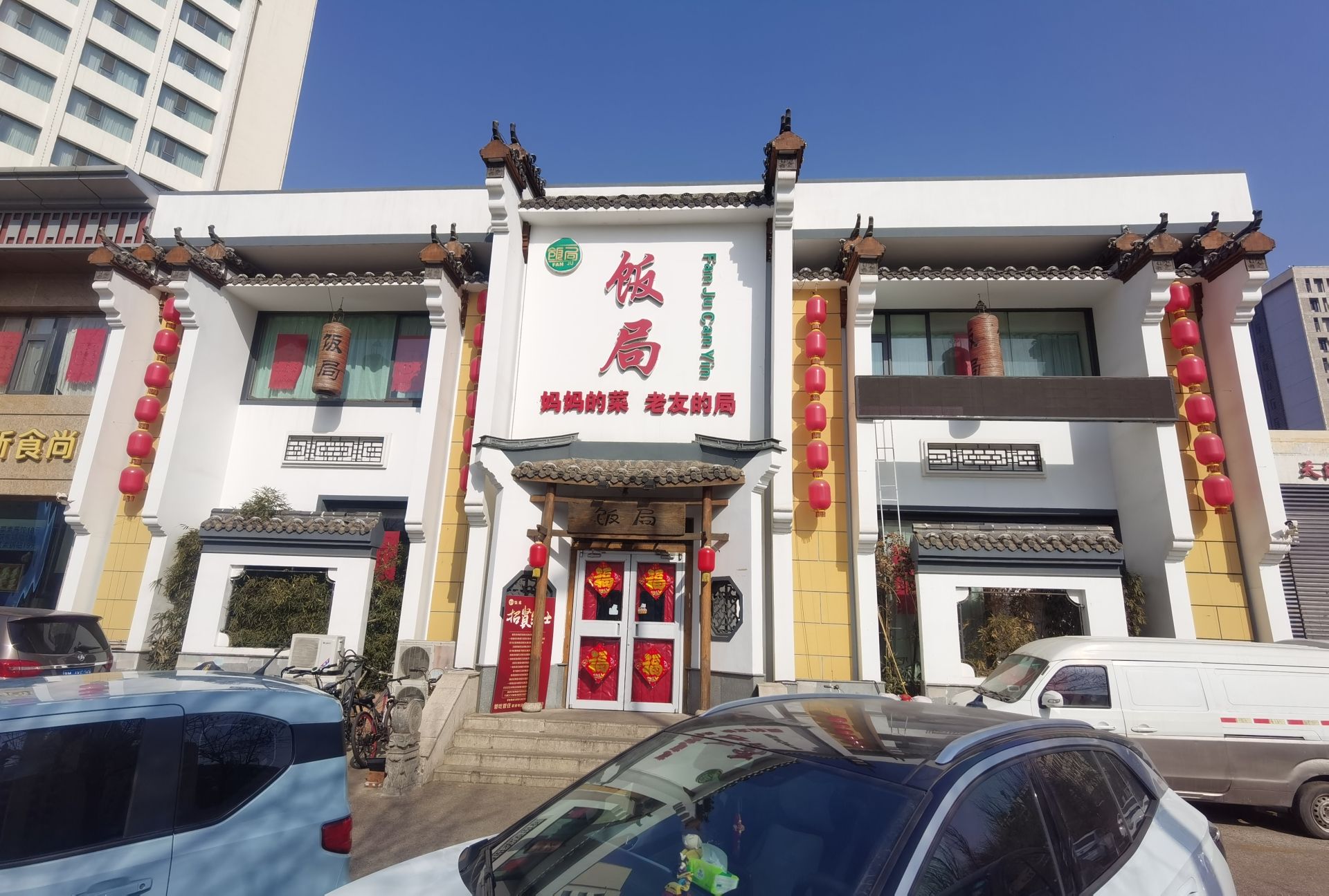 饭局·海鲜天津菜(新港店)