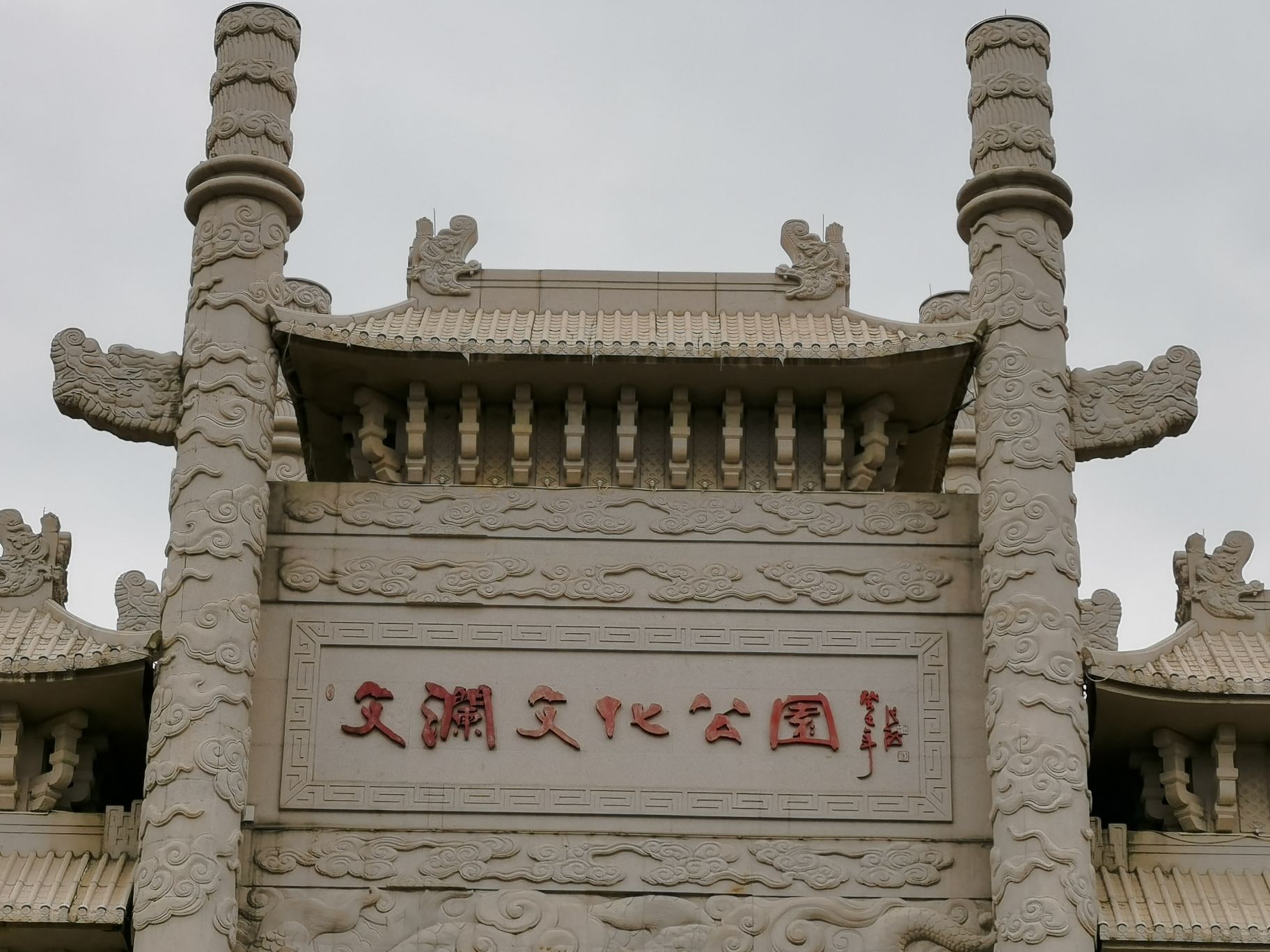 文澜文化公园