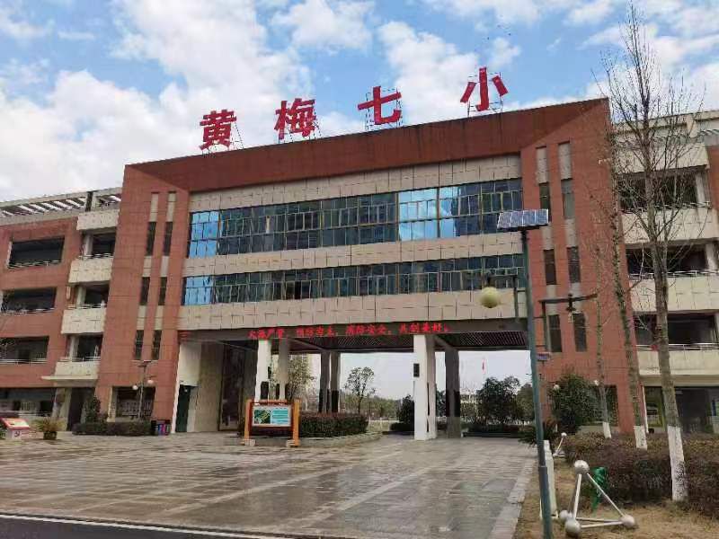 黄梅县第七小学