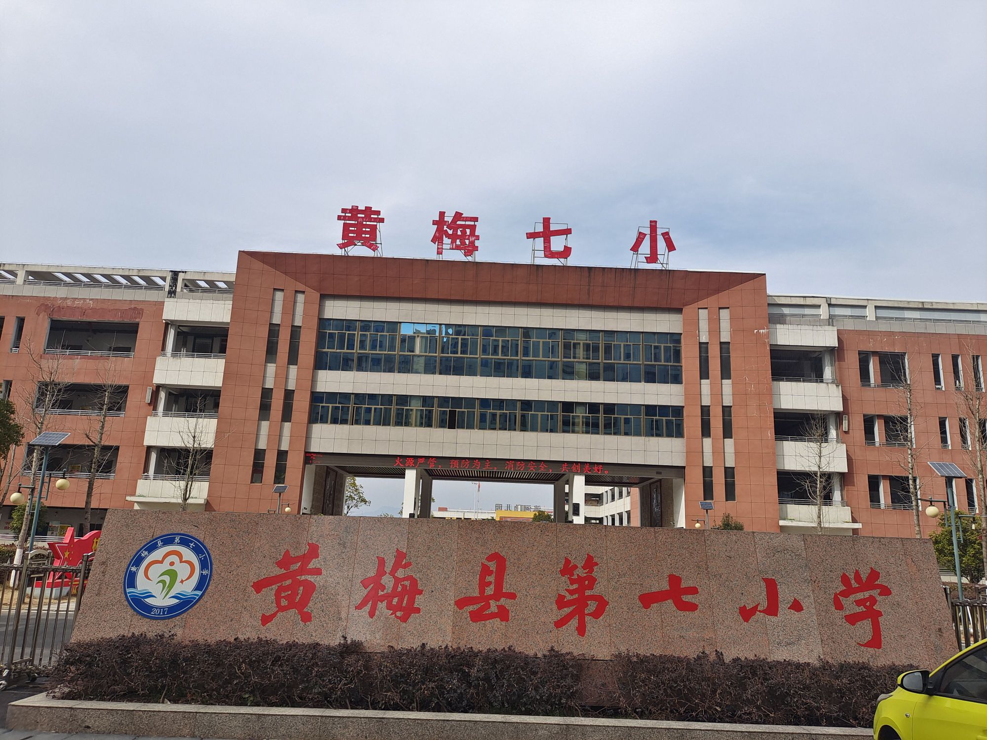 黄梅县第七小学