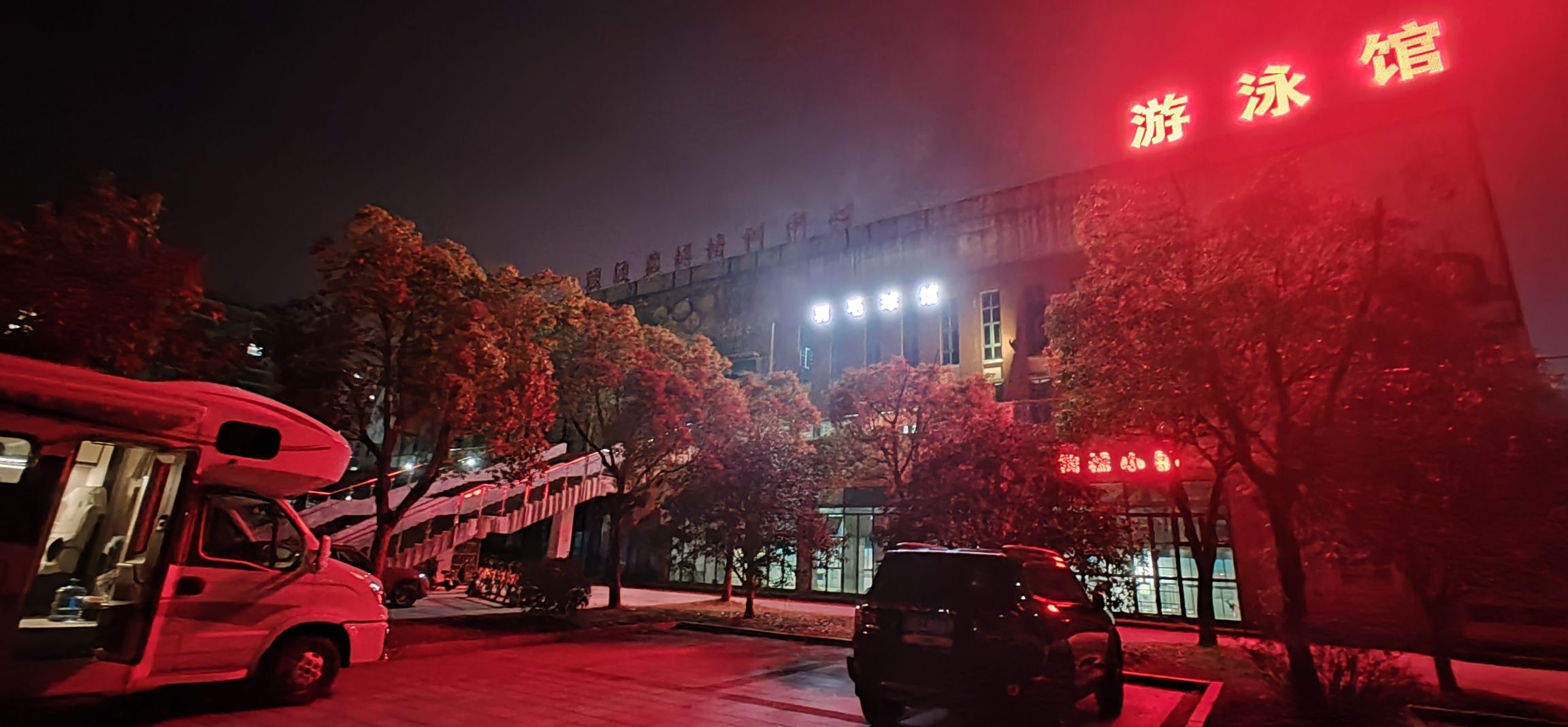 万年县体育公园旅行图片 1