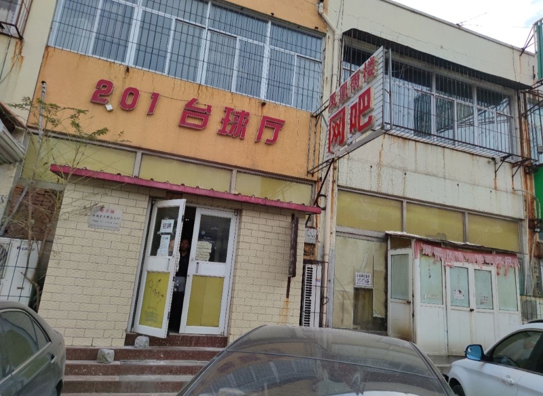 凤凰雨楼网吧
