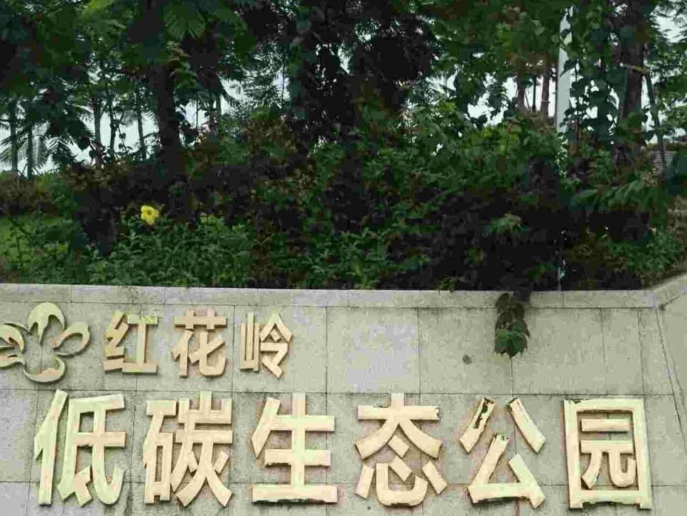 红花岭低碳生态园旅行图片 1