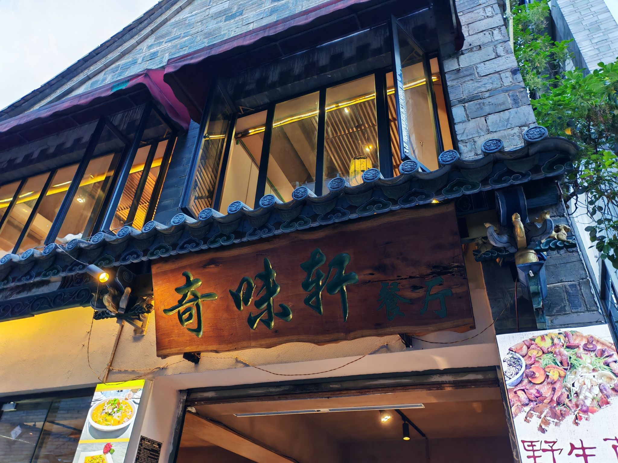 奇味轩餐厅(临安春秋商业步行街店)