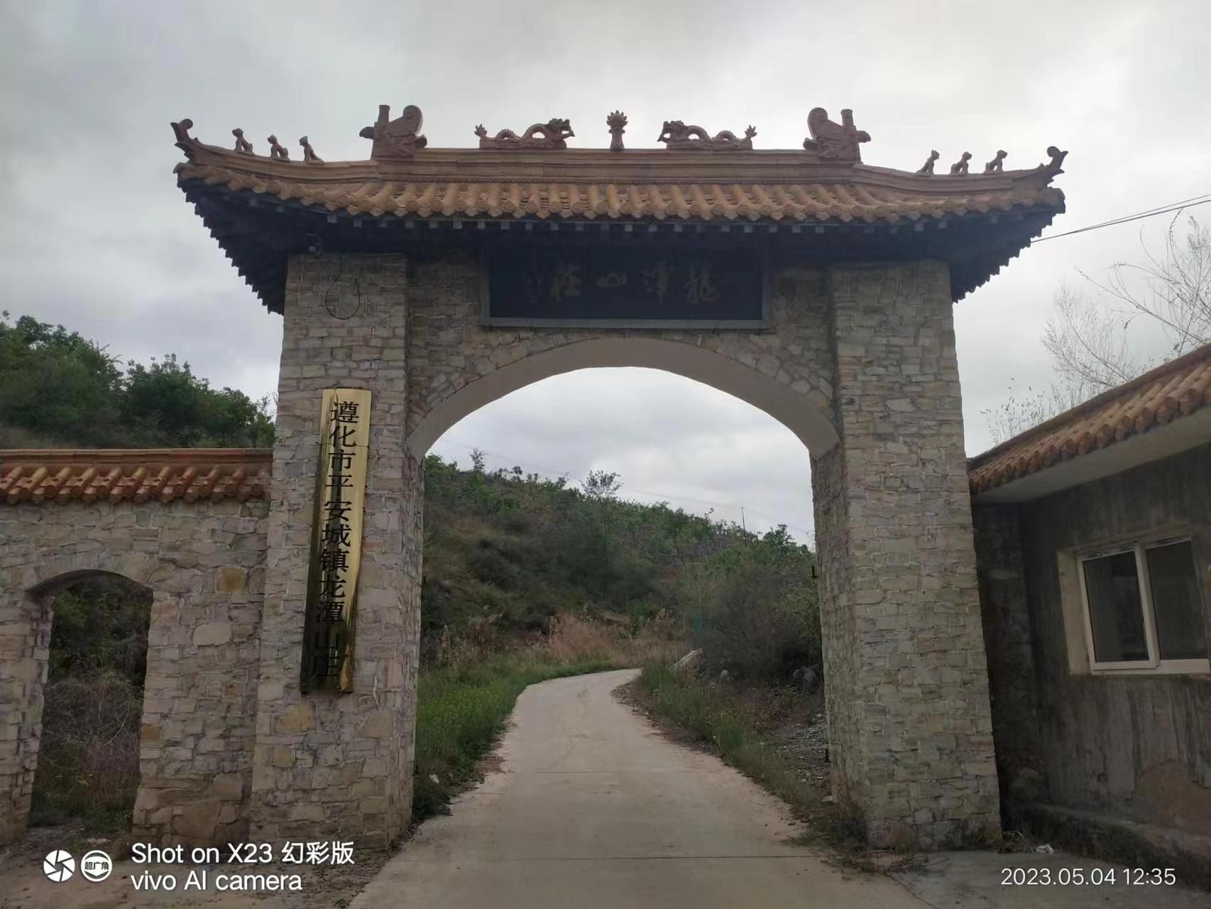 玉田老龙潭旅行图片 1