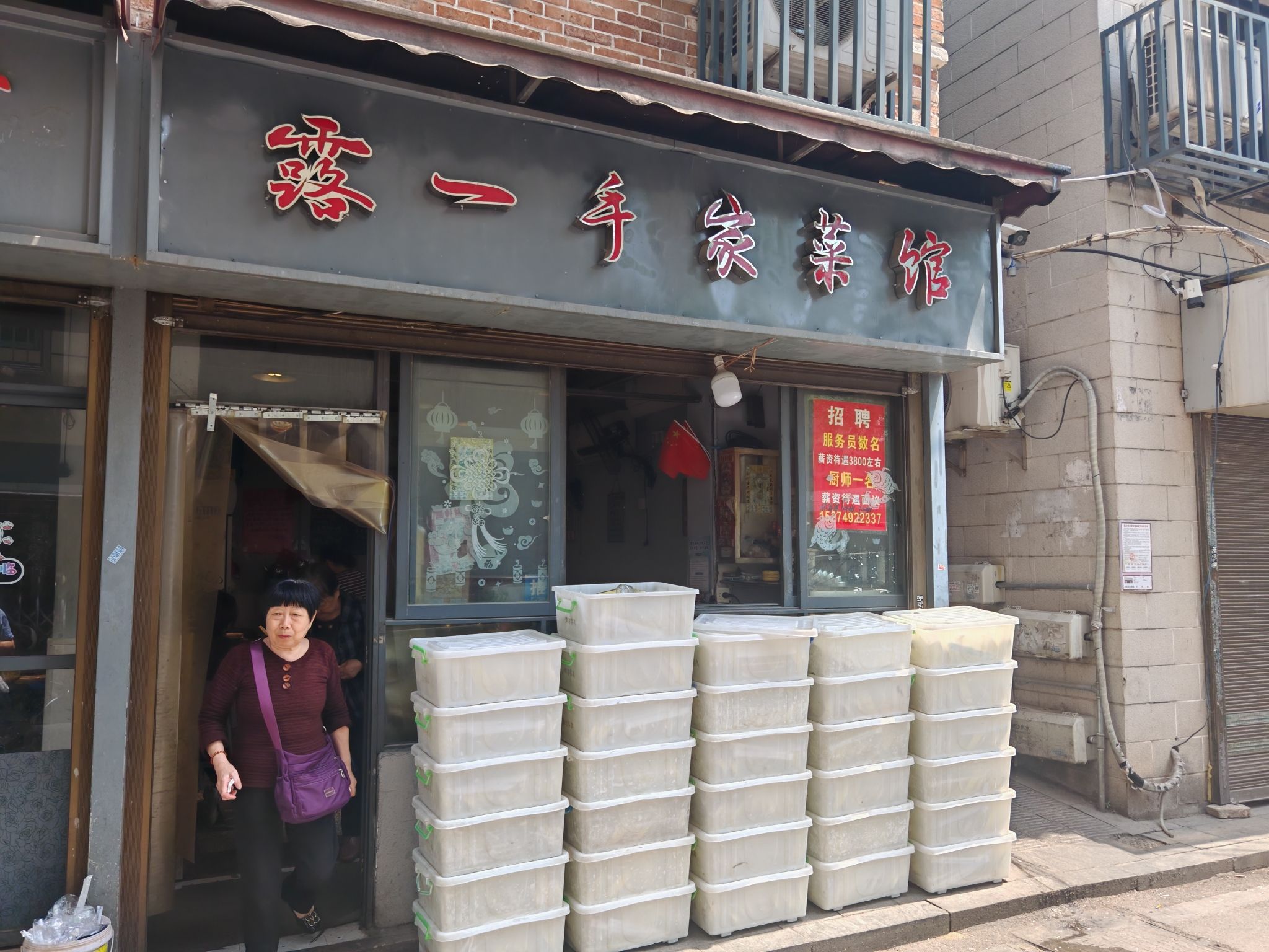 露一手家菜馆