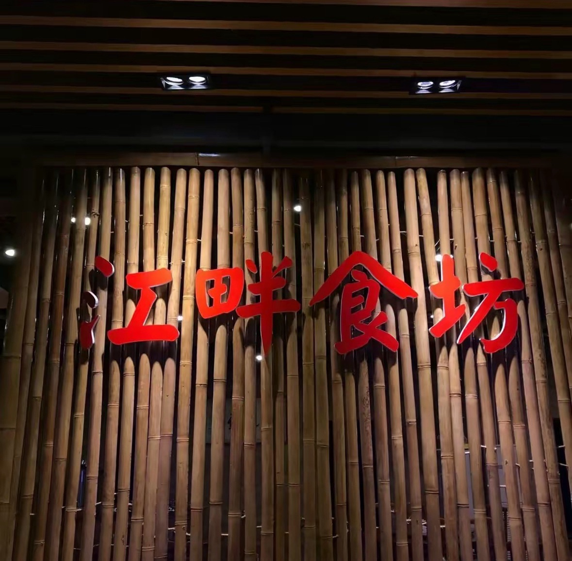 江畔庄园
